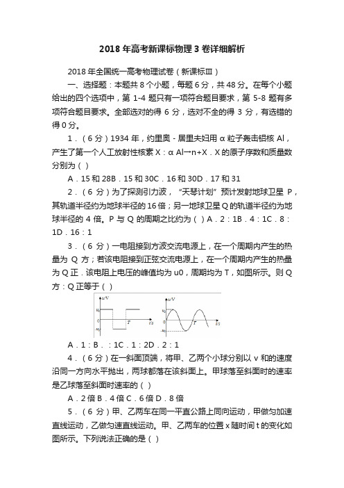 2018年高考新课标物理3卷详细解析