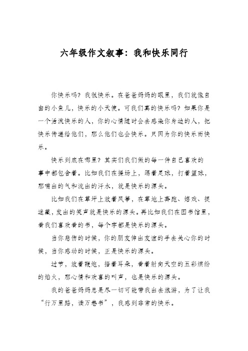 六年级作文叙事：我和快乐同行