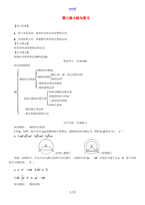 春九年级数学下册 第三章 圆小结与复习学案 (新版)北师大版-(新版)北师大版初中九年级下册数学学案