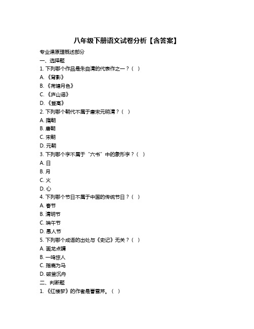 八年级下册语文试卷分析【含答案】