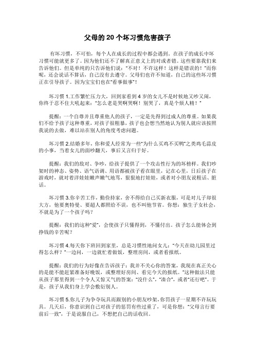 父母的20个坏习惯危害孩子(2)