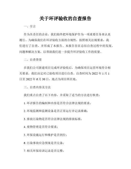 关于环评验收的自查报告