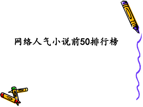 排名前50名的网络小说(2014-7-20)