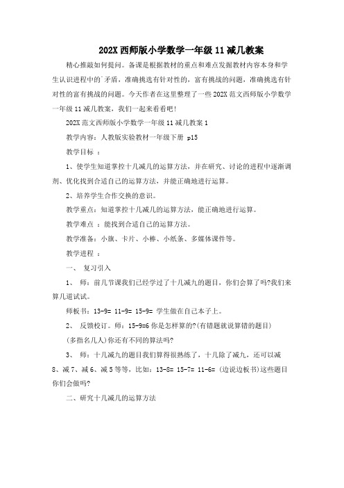 2023西师版小学数学一年级11减几教案