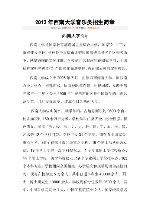 2012年西南大学音乐类招生简章