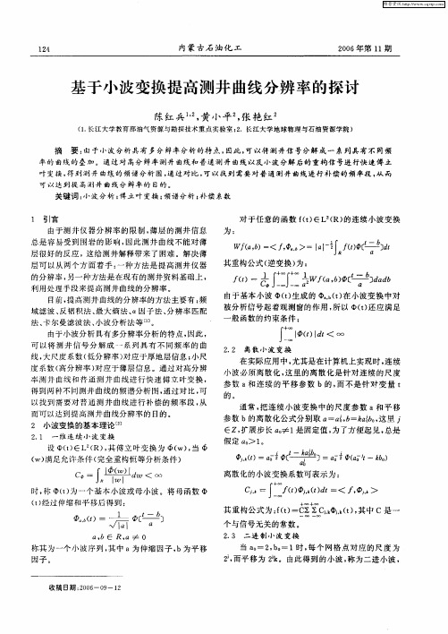 基于小波变换提高测井曲线分辨率的探讨