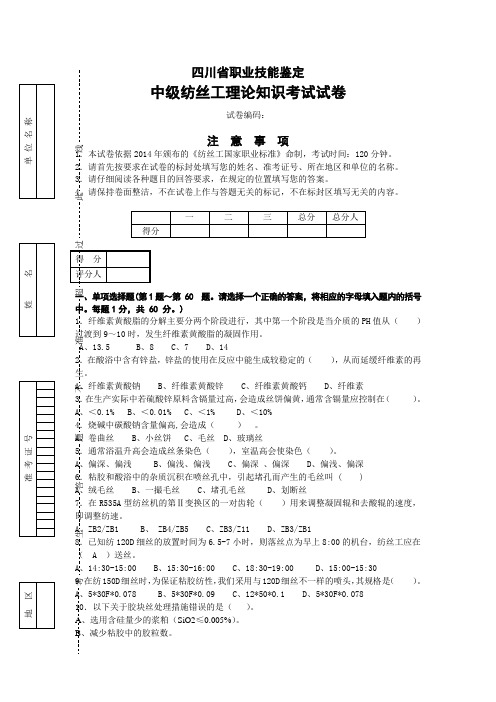 四川省中级纺丝工职业技能鉴定 2