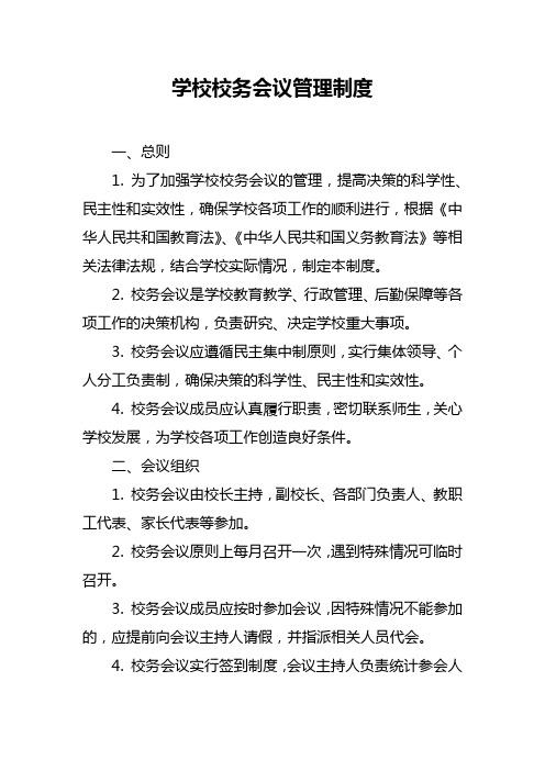 学校校务会议管理制度