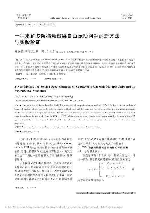 一种求解多阶梯悬臂梁自由振动问题的新方法与实验验证_谢瑾荣