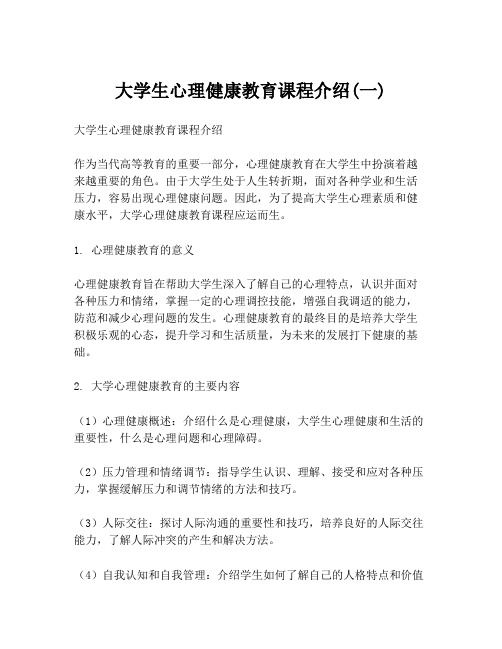 大学生心理健康教育课程介绍(一)