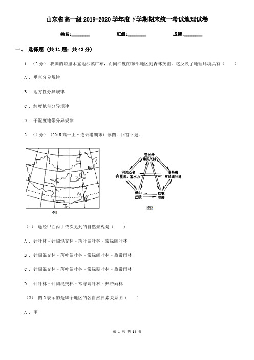 山东省高一级2019-2020学年度下学期期末统一考试地理试卷