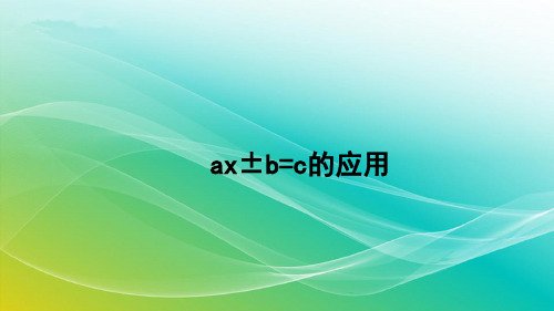 人教版数学五年级上册5.3.4 ax±b=c的应用 精编课件