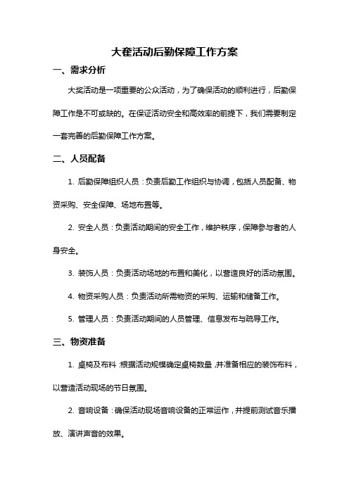 大奞活动后勤保障工作方案