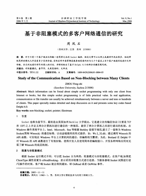 基于非阻塞模式的多客户网络通信的研究