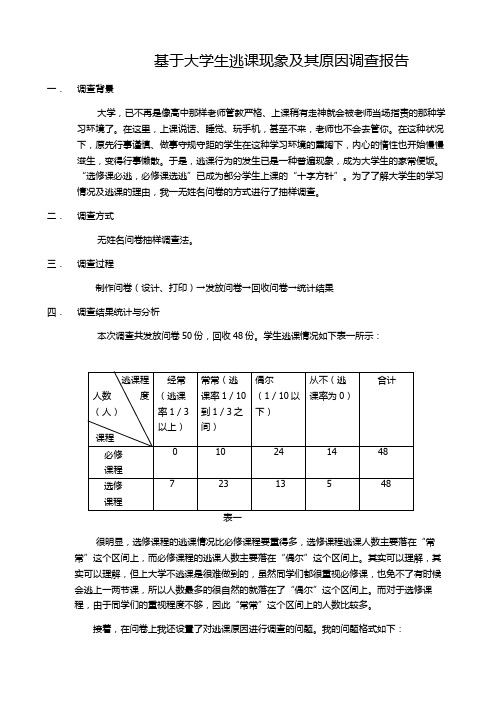 基于大学生逃课现象及其原因调查报告