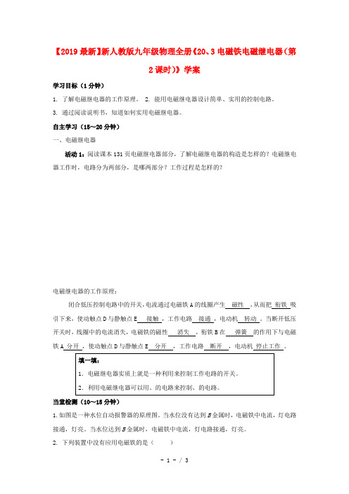 【2019最新】新人教版九年级物理全册《20、3电磁铁电磁继电器(第2课时)》学案