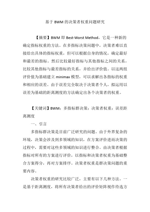 基于BWM的决策者权重问题研究