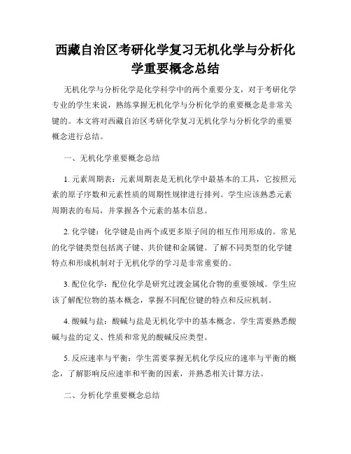 西藏自治区考研化学复习无机化学与分析化学重要概念总结