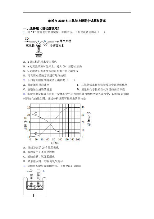 临汾市2020初三初三化学上册期中试题和答案