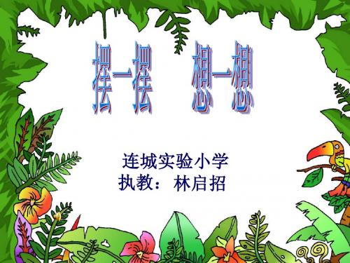 一年级人教版数学上期《摆一摆、想一想》PPT课件