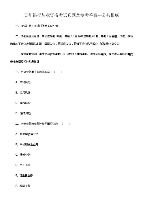 贵州银行从业资格考试真题及参考答案公共基础