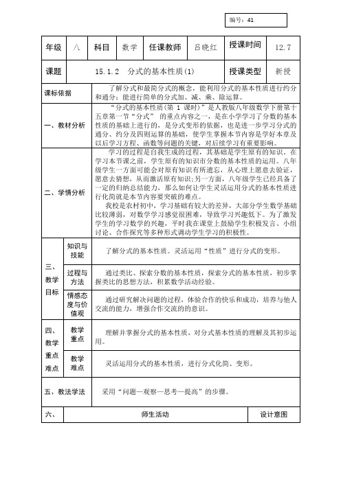 人教版八年级数学上册同课异构教案：15.1.2  分式的基本性质(1)