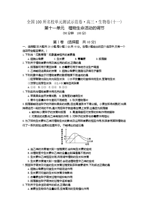 《全国100所名校单元测试示范卷》高三生物(一轮复习备考：第十一单元 植物生命活动的调节(含解析)