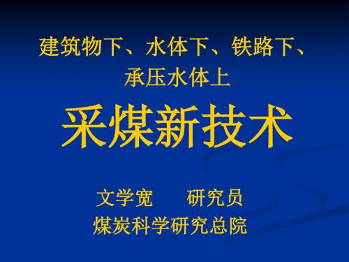 建筑物下水体下铁路下承压水体下采煤新技术