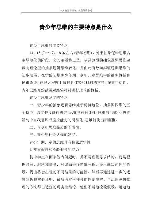 青少年思维的主要特点是什么