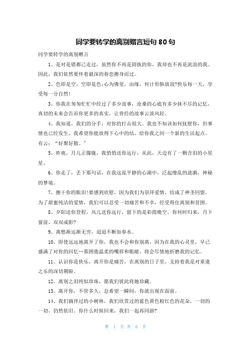 同学要转学的离别赠言短句80句