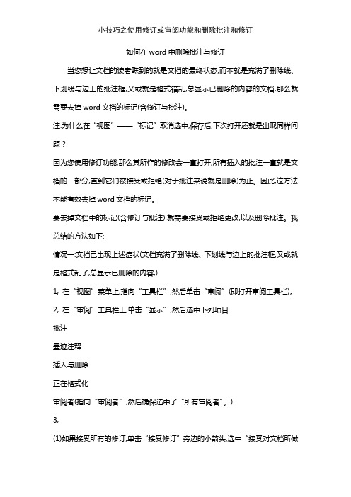 小技巧之使用修订或审阅功能和删除批注和修订