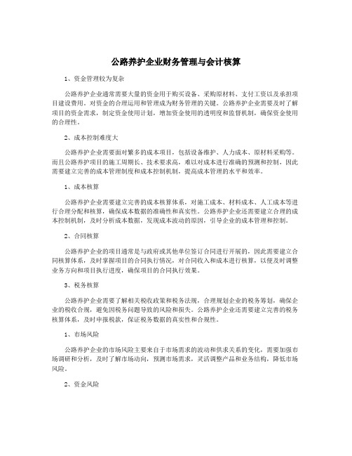 公路养护企业财务管理与会计核算