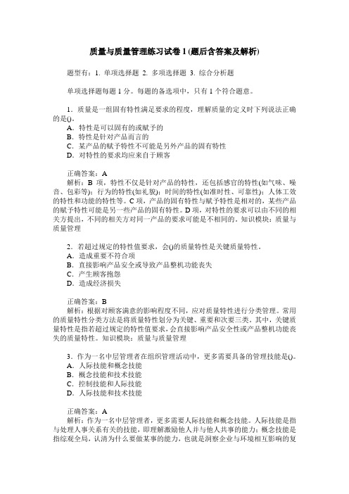 质量与质量管理练习试卷1(题后含答案及解析)