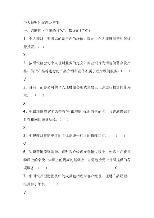 银行业从业资格考试——个人理财试题及答案.doc