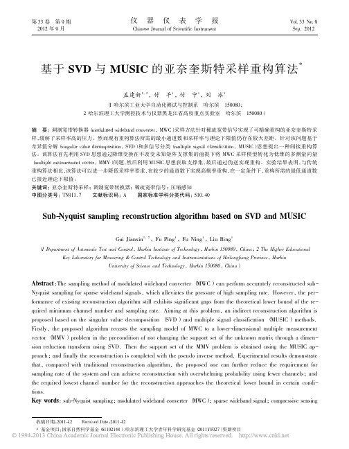基于SVD与MUSIC的亚奈奎斯特采样重构算法_盖建新