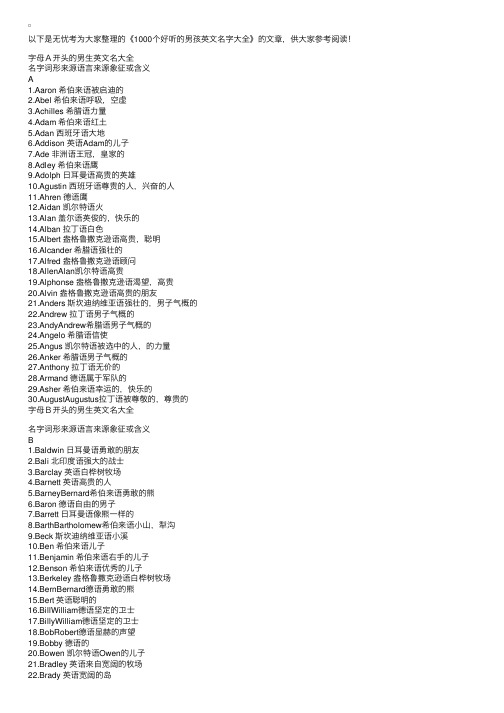 1000个好听的男孩英文名字大全