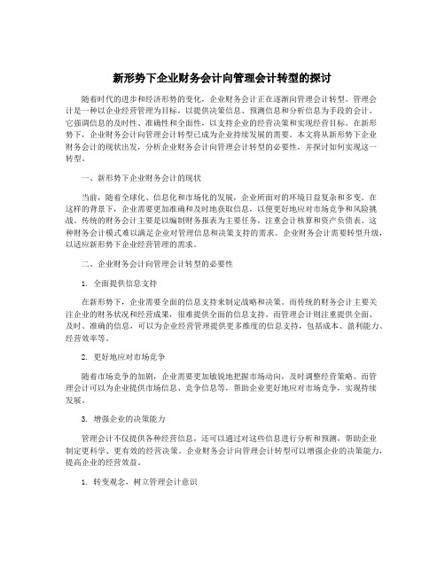 新形势下企业财务会计向管理会计转型的探讨