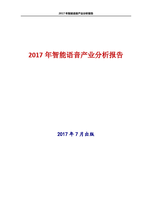 2017年智能语音产业分析报告