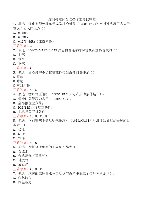 煤间接液化合成操作工考试答案