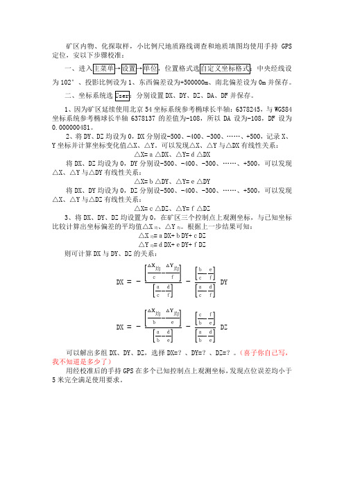 手持GPS校准