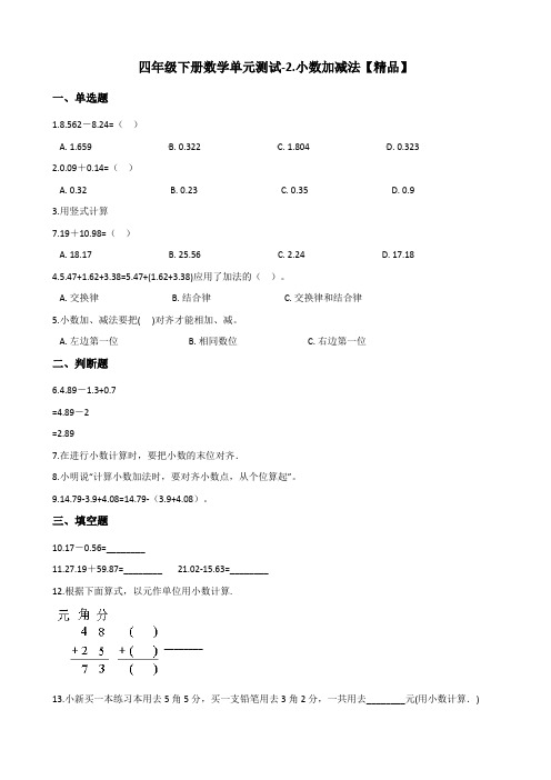 四年级下册数学单元测试-2.小数加减法测试题 北京版(含答案)