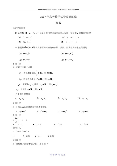 2017年高考数学试卷分类汇编(复数)