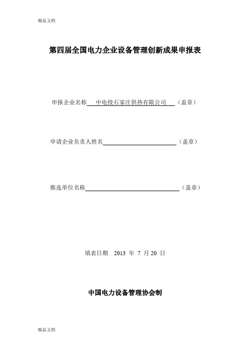 第四届全国电力企业设备管理创新成果复习课程