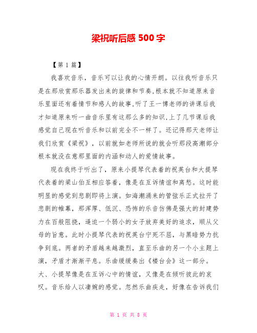 梁祝听后感500字