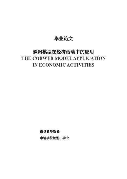 蛛网模型在经济活动中的应用毕业论文