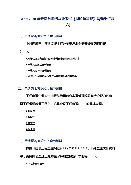 2019-2020年云南省资格从业考试《理论与法规》精选重点题[六]