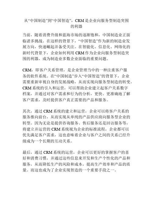 从“中国制造”到“中国智造”,CRM是企业向服务型制造突围的利器