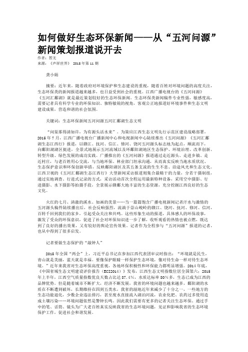 如何做好生态环保新闻——从“五河问源”新闻策划报道说开去