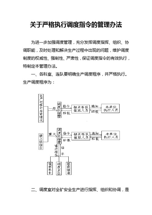 关于严格执行调度指令的管理办法1