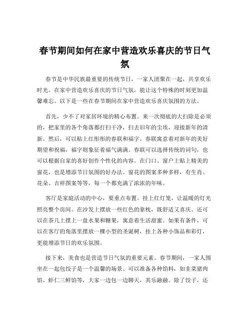 春节期间如何在家中营造欢乐喜庆的节日气氛